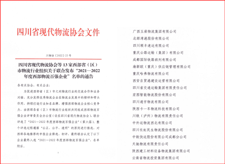 四川通宇物流有限公司 喜获“2021-2022年度西部物流百强”称号