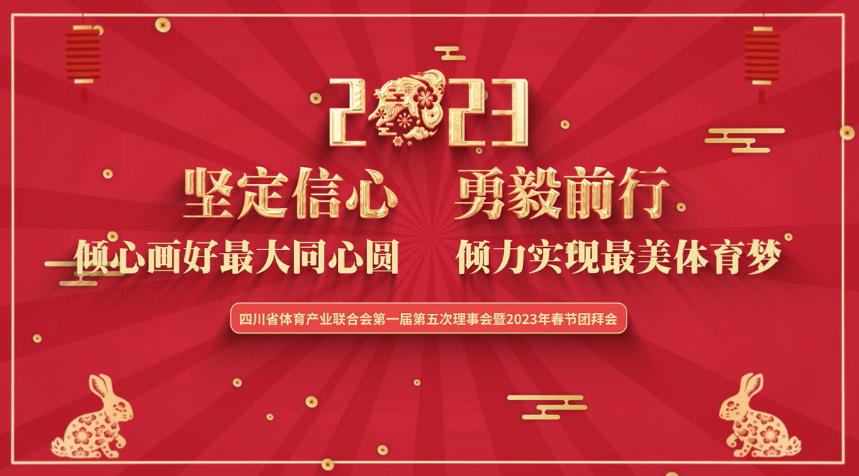  四川省体育产业联合会第一届第五次理事会暨2023春节团拜会成功召开