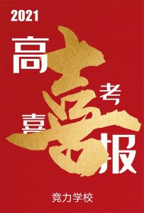 快讯：竞力学校创高考历史之最，本科上线177人！